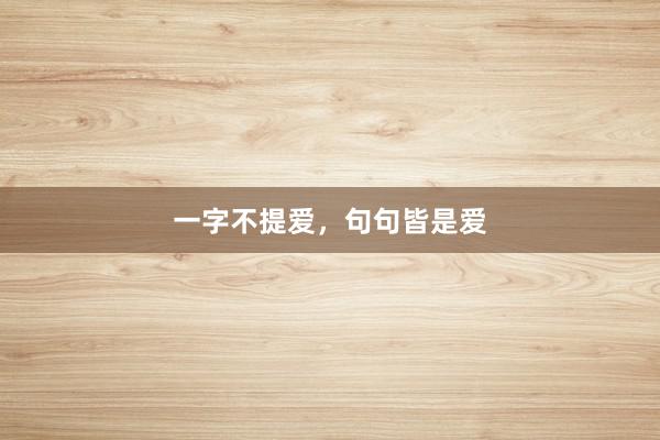 一字不提爱,句句皆是爱